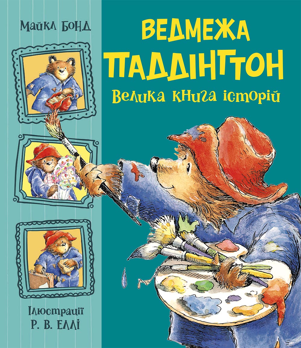 Ведмежа Паддінгтон. Велика книга історій Ведмежа Паддінгтон. Велика книга історій
