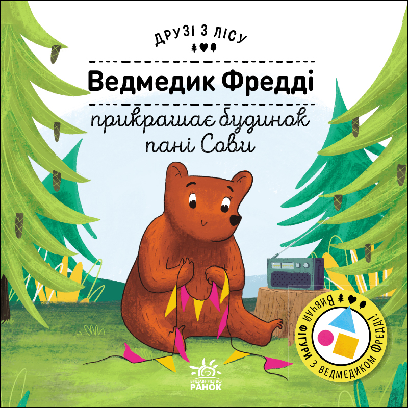 Ведмедик Фредді прикрашає будинок пані Сови Ведмедик Фредді прикрашає будинок пані Сови