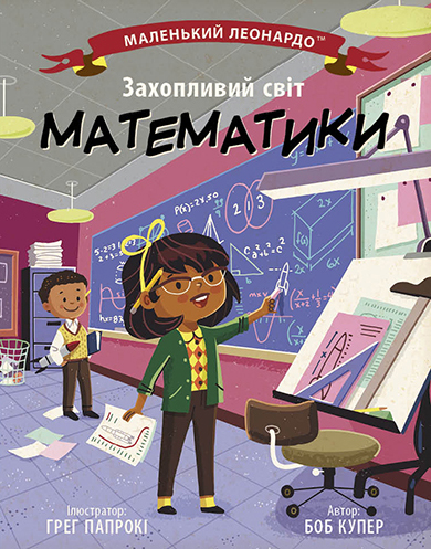 Захопливий світ математики Захопливий світ математики