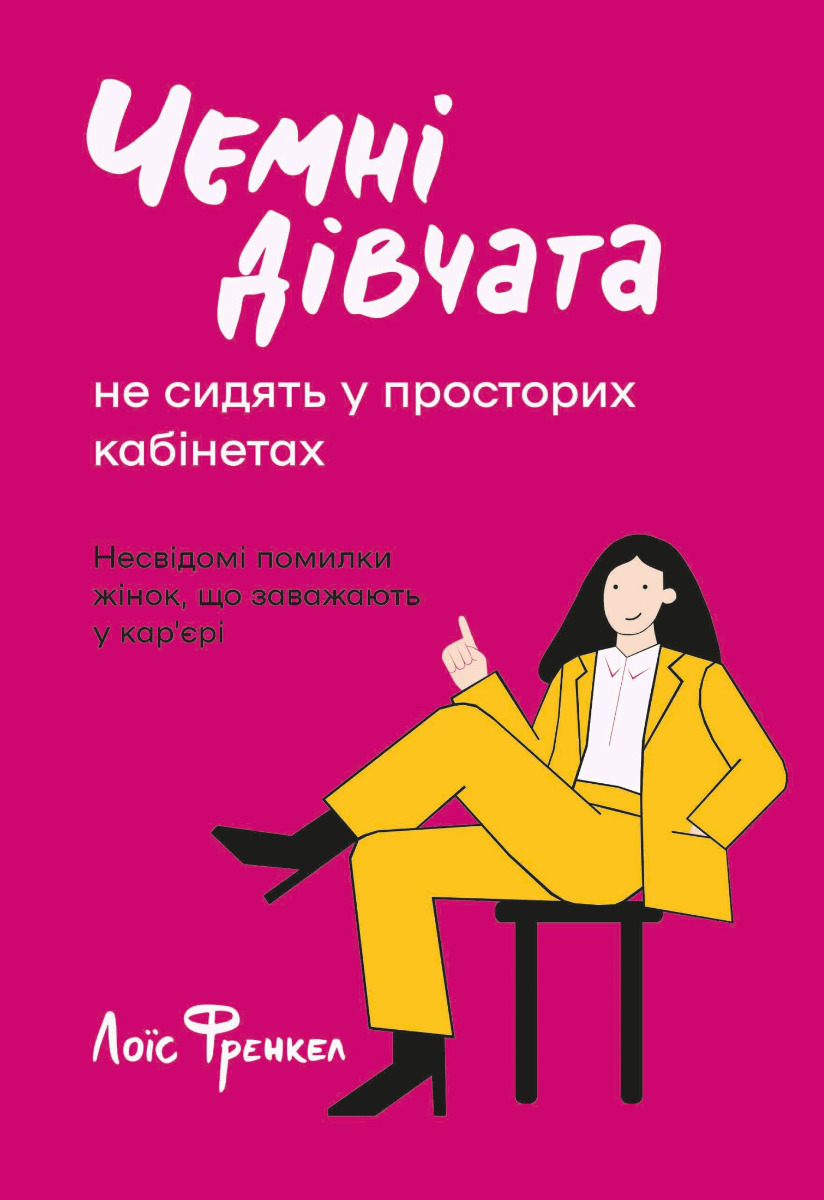 Чемні дівчата не сидять у просторих кабінетах Чемні дівчата не сидять у просторих кабінетах