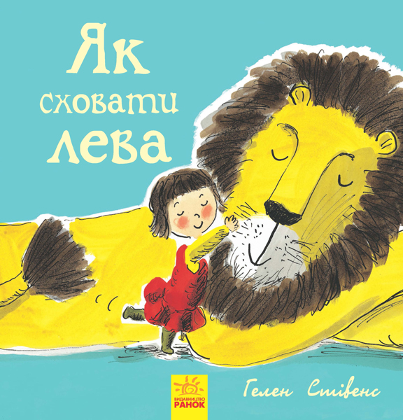 Як сховати лева Як сховати лева