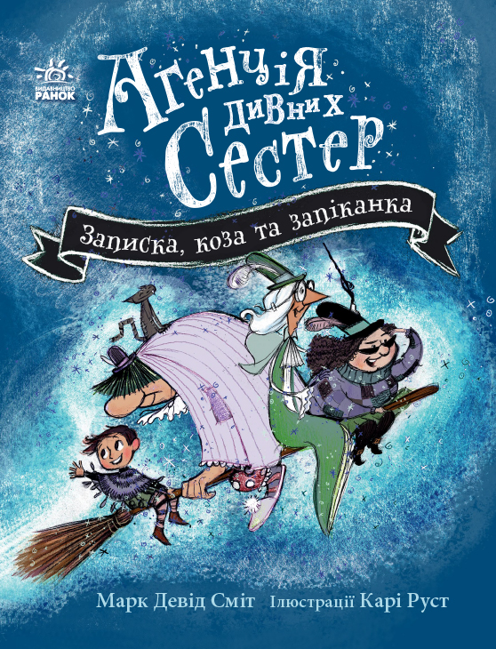 Записка, коза та запiканка Записка, коза та запiканка