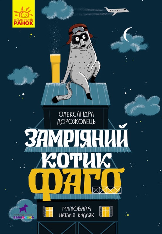 Замріяний котик Фаго Замріяний котик Фаго