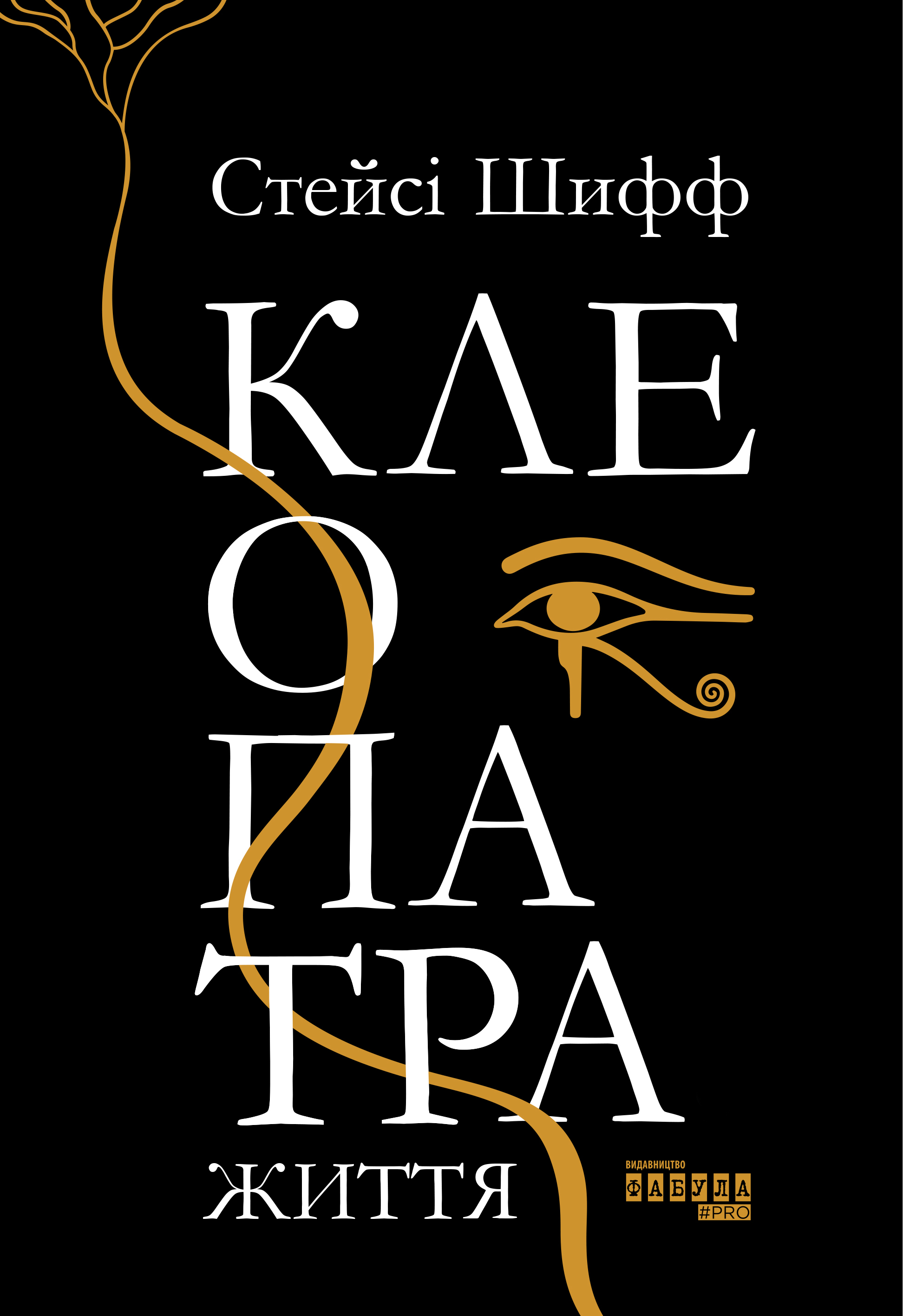 Клеопатра. Життя Клеопатра. Життя