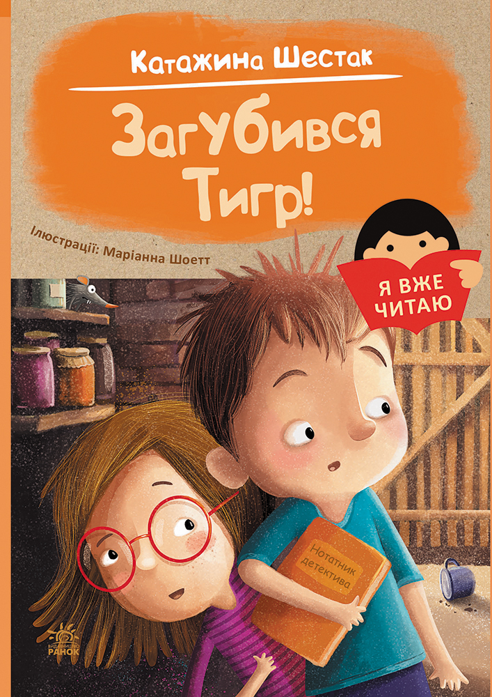 Загубився Тигр! Загубився Тигр!