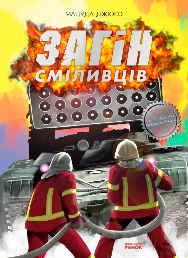 Загін сміливців Загін сміливців