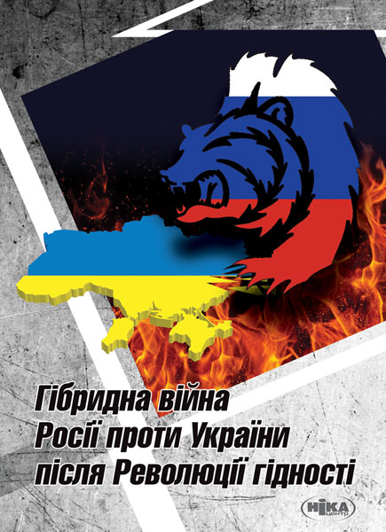 Гібридна війна Росії проти України після Революції гідності Гібридна війна Росії проти України після Революції гідності