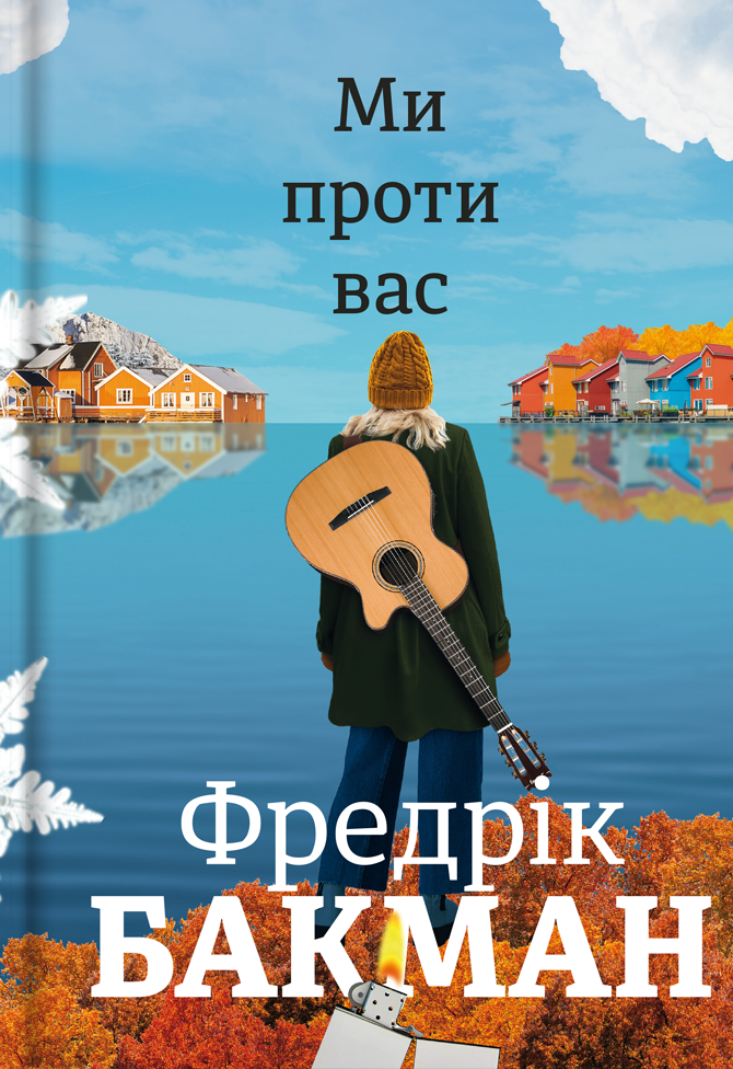 Ми проти вас Ми проти вас