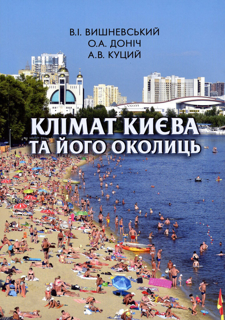 Клімат Києва та його околиць Клімат Києва та його околиць