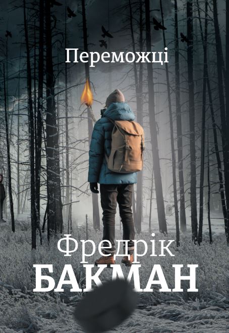 Переможці Переможці