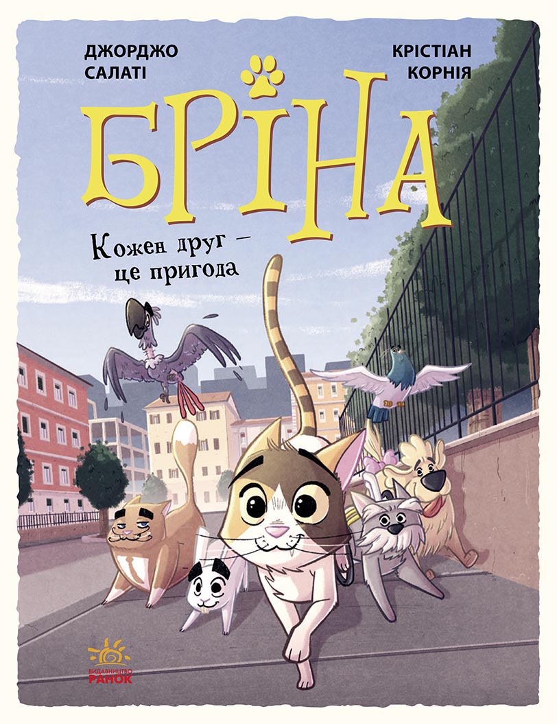 Бріна. Кожен друг - це пригода Бріна. Кожен друг - це пригода
