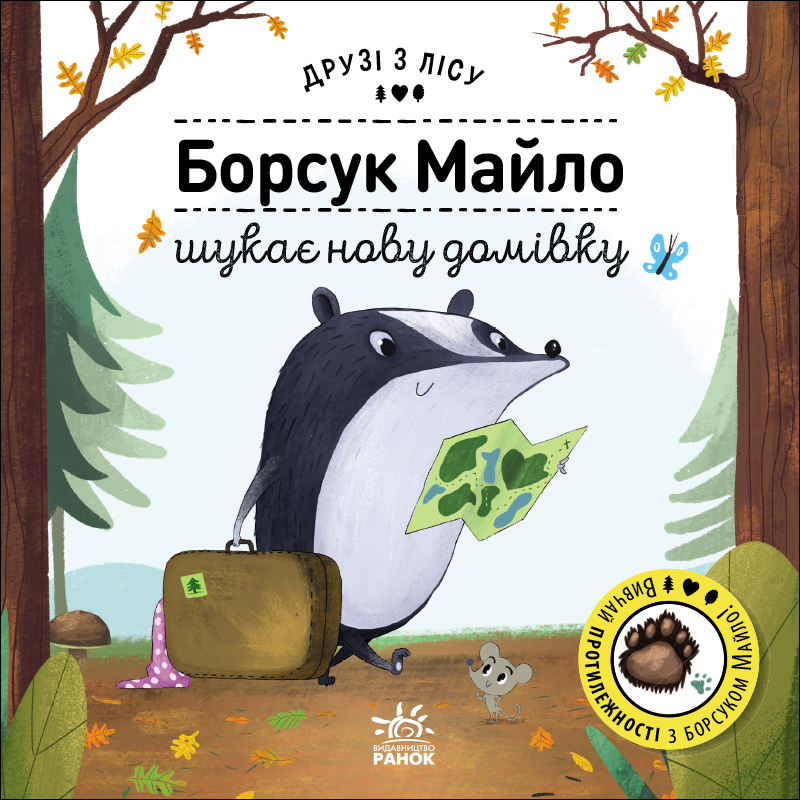 Борсук Майло шукає нову домівку Борсук Майло шукає нову домівку