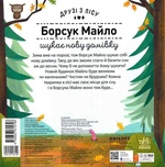 Борсук Майло шукає нову домівку. Изображение №1 Борсук Майло шукає нову домівку. Изображение №1