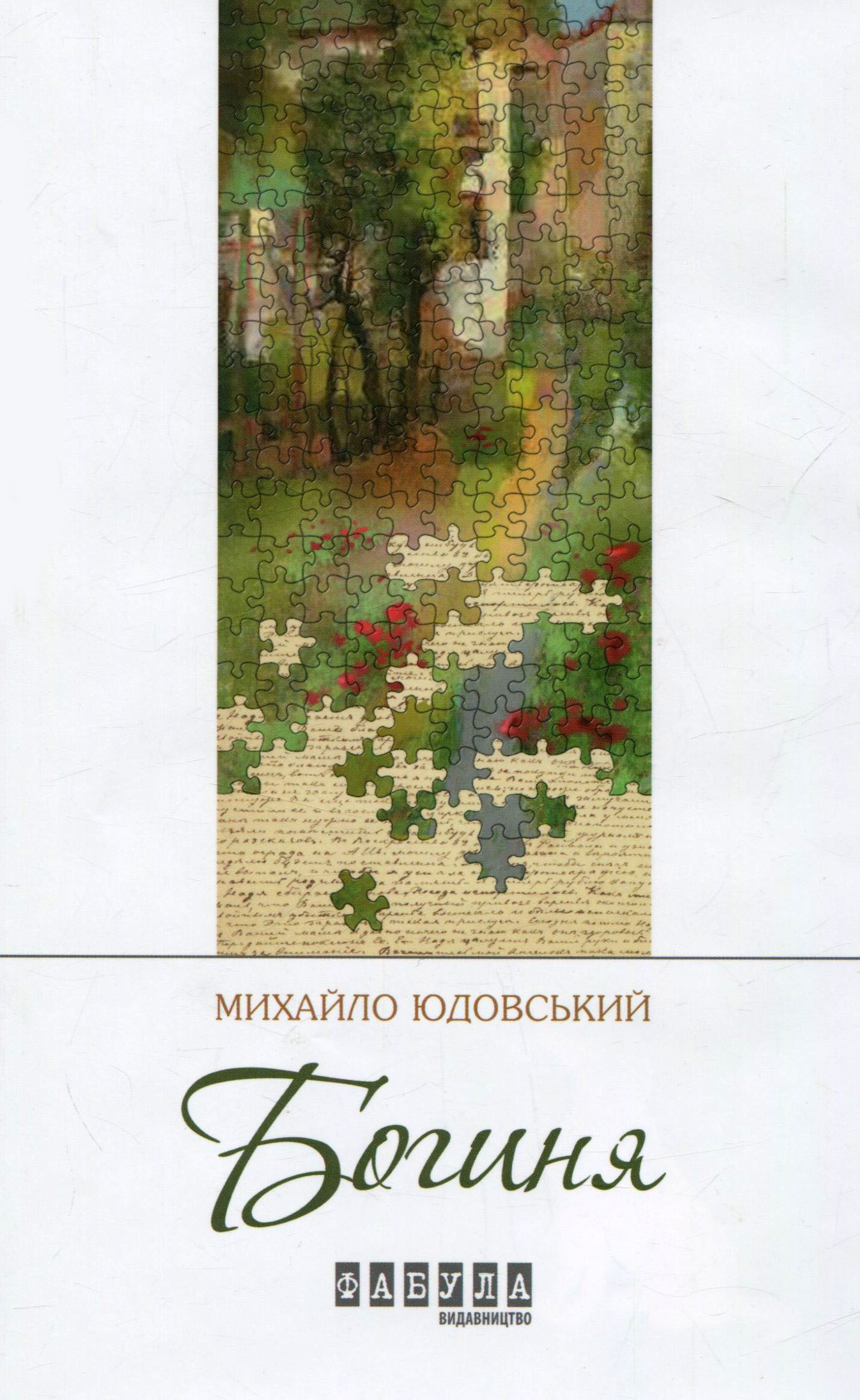 Богиня Богиня