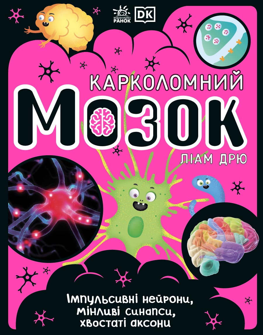 Карколомний мозок. Імпульсивні нейрони, мінливі синапси, хвостаті аксони Карколомний мозок. Імпульсивні нейрони, мінливі синапси, хвостаті аксони