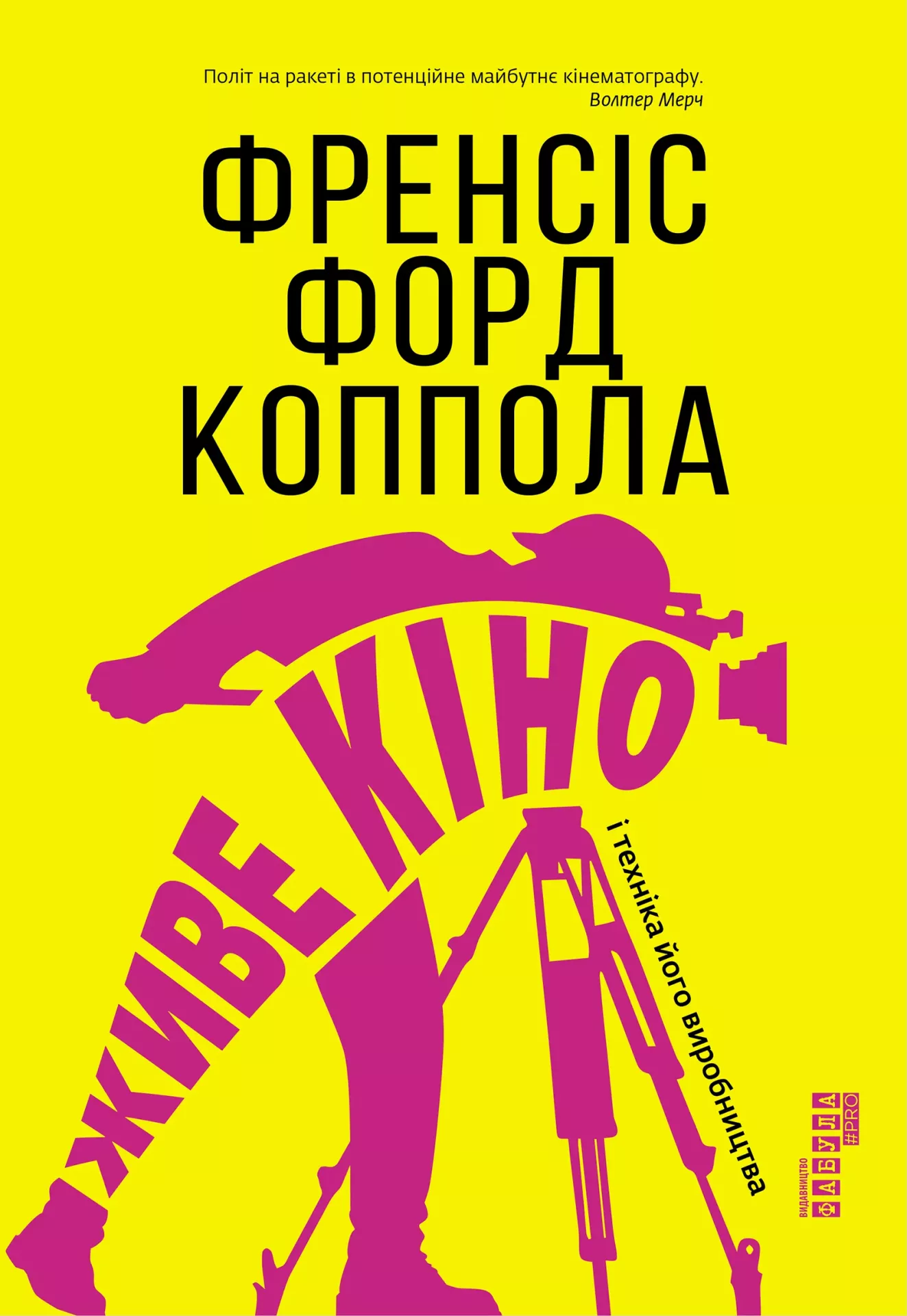 Живе кіно і техніка його виробництва Живе кіно і техніка його виробництва