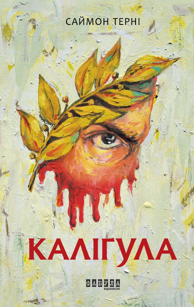 Каліґула Каліґула