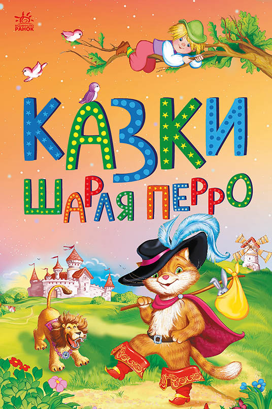 Казки Шарля Перро Казки Шарля Перро