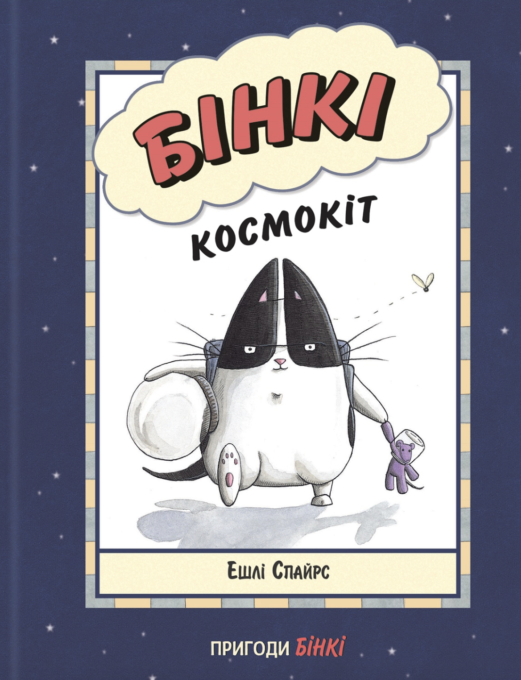Бінкі. Космокіт Бінкі. Космокіт