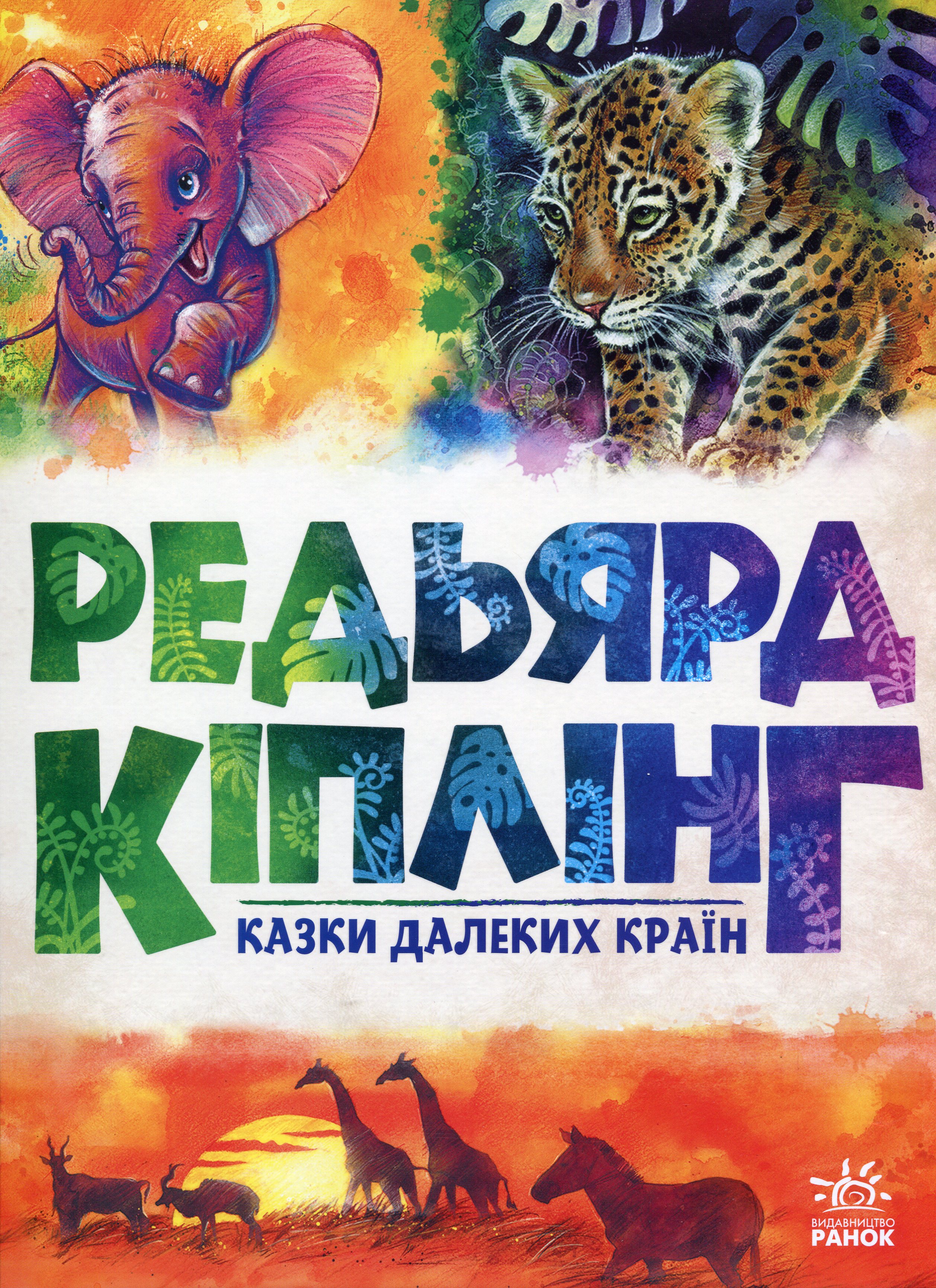 Казки далеких країн Казки далеких країн