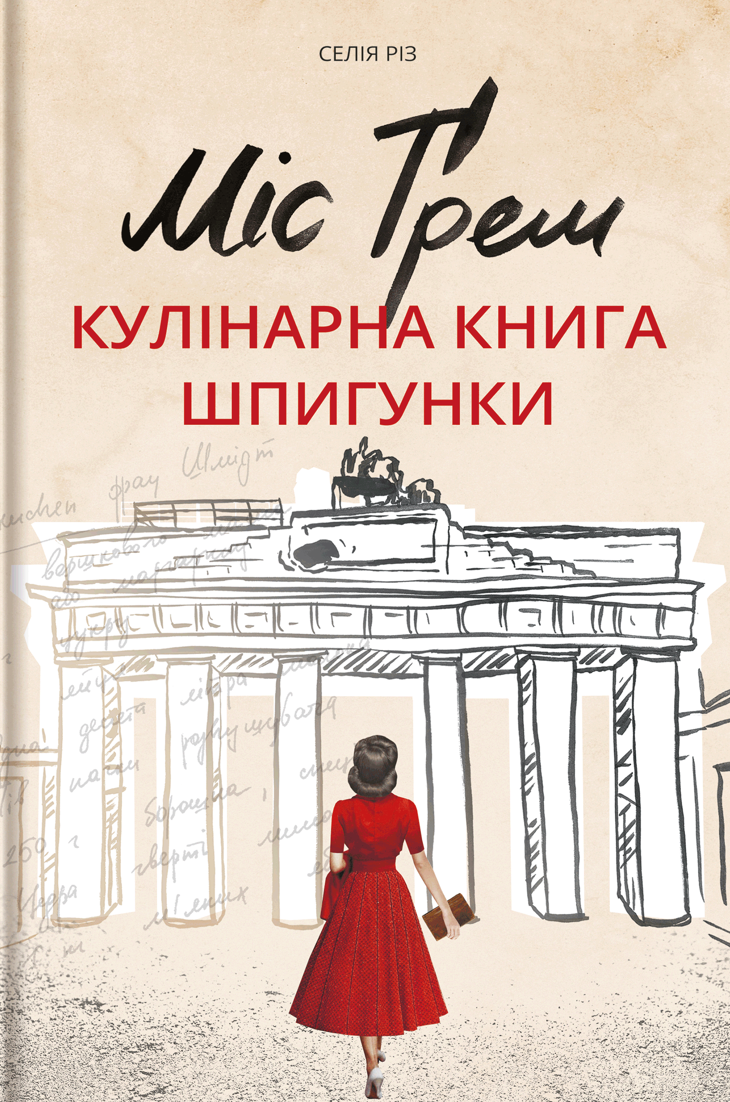 Міс Ґрем. Кулінарна книга шпигунки Міс Ґрем. Кулінарна книга шпигунки