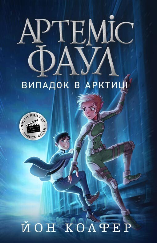 Артеміс Фаул. Випадок в Арктиці Артеміс Фаул. Випадок в Арктиці
