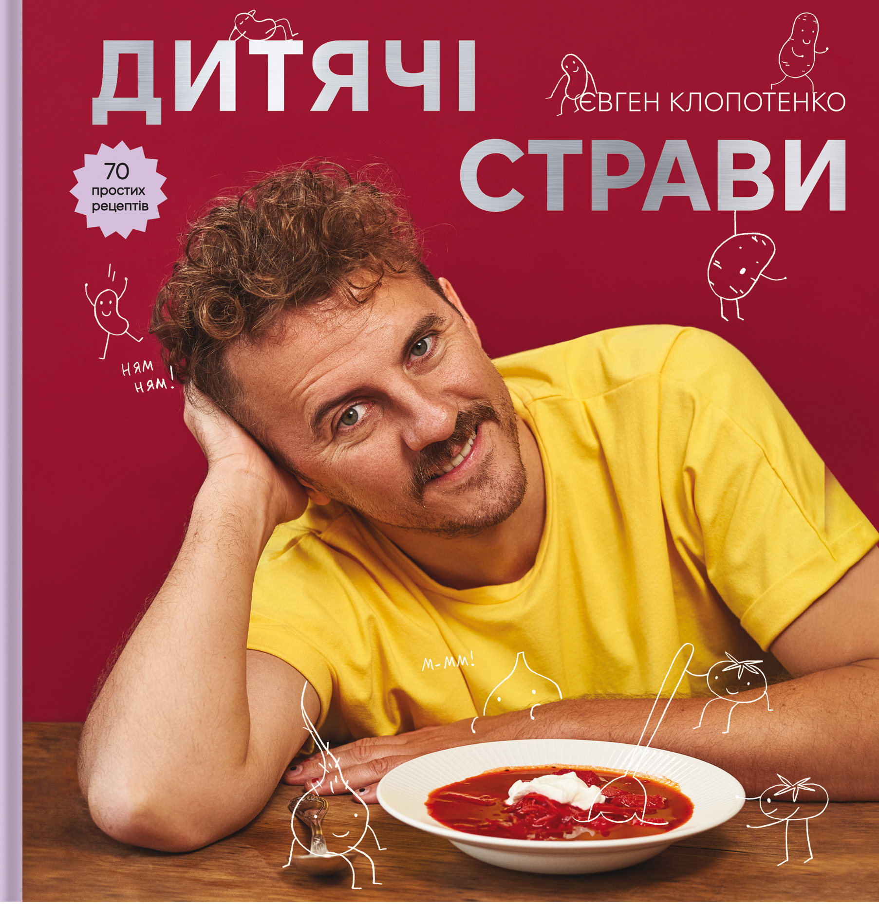 Дитячі страви. 70 простих рецептів Дитячі страви. 70 простих рецептів