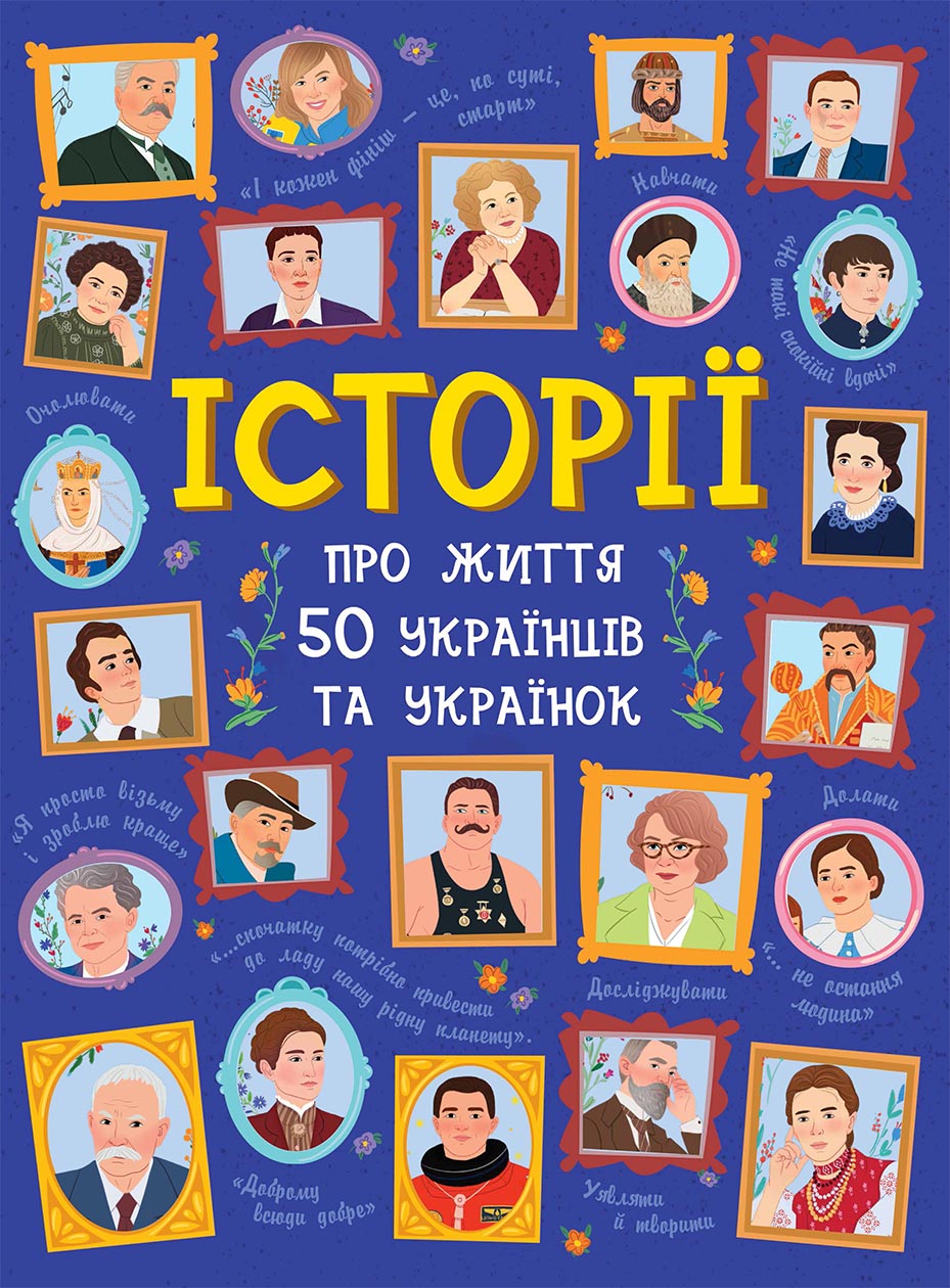 Історії про життя 50 українців та українок Історії про життя 50 українців та українок