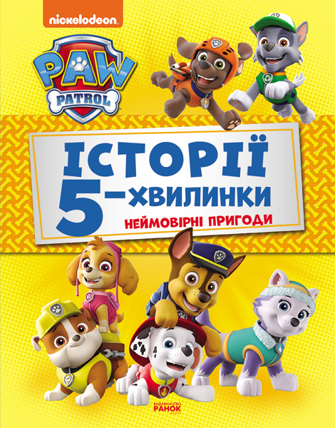 Історії 5-хвилинки. Неймовірні пригоди Щенячого Патруля Історії 5-хвилинки. Неймовірні пригоди Щенячого Патруля