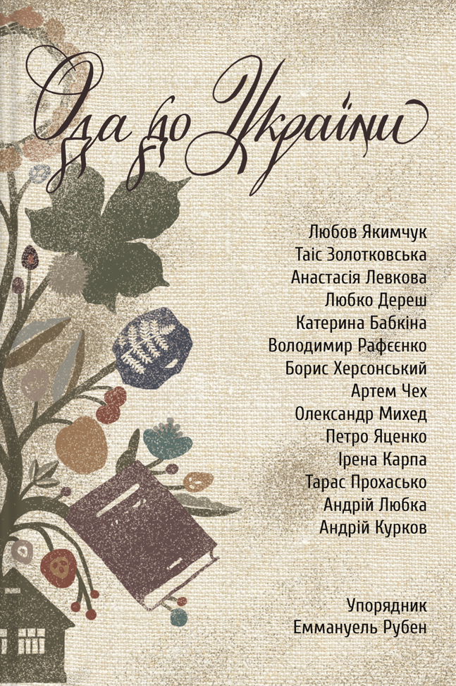 Ода до України Ода до України