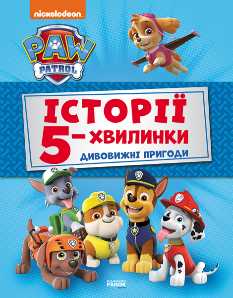 Історії 5-хвилинки. Дивовижні пригоди Щенячого Патруля Історії 5-хвилинки. Дивовижні пригоди Щенячого Патруля