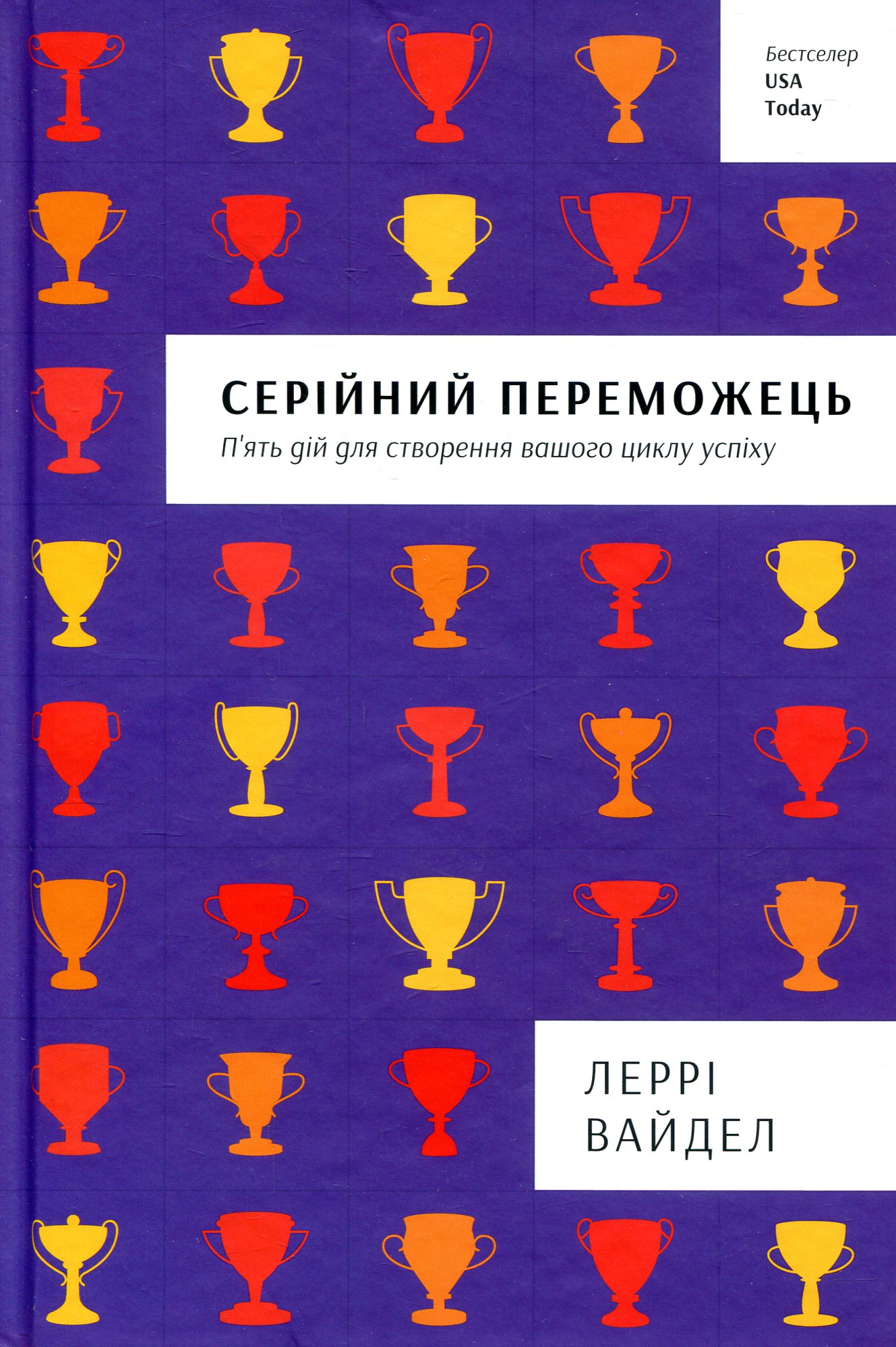 Серійний переможець Серійний переможець