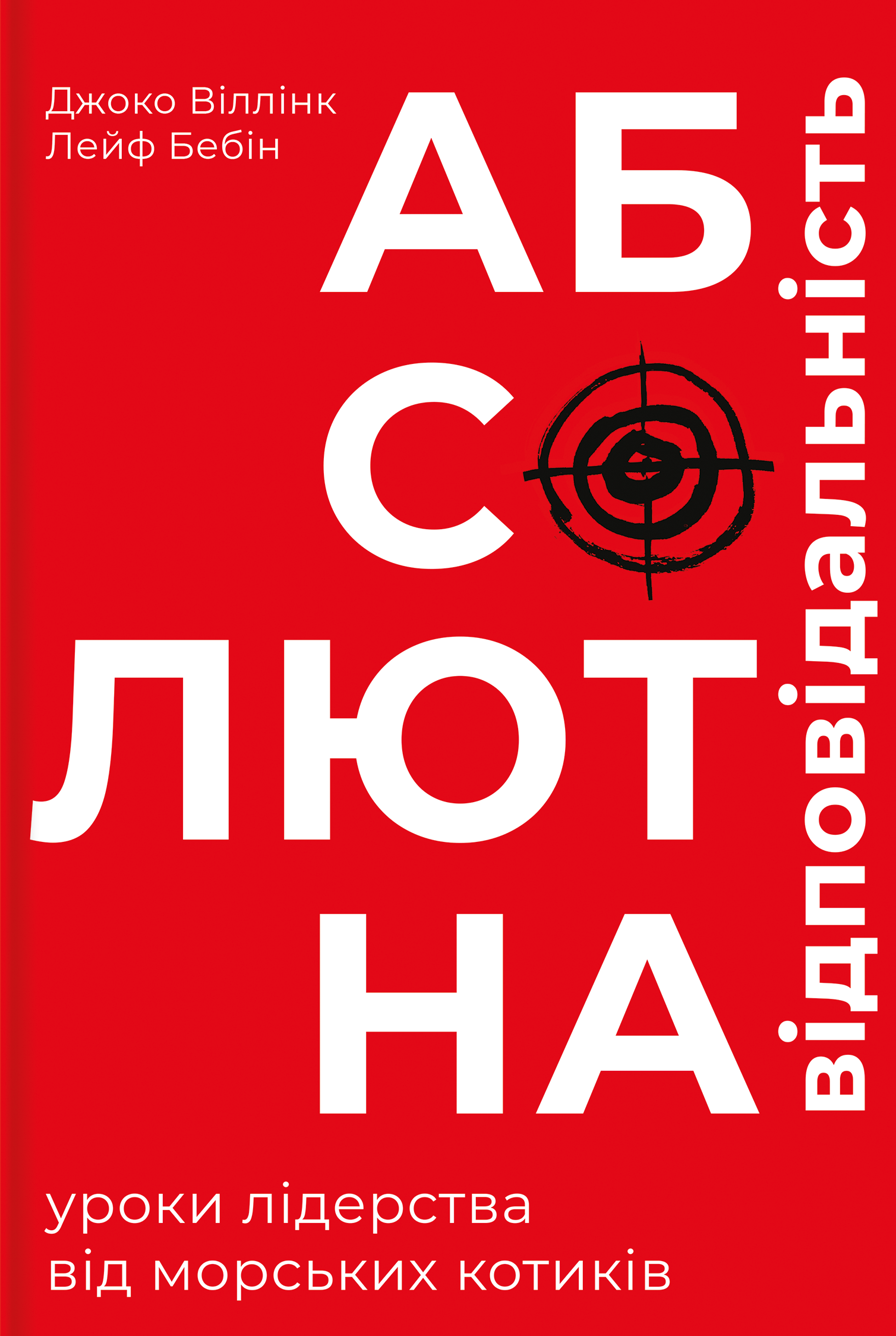 Абсолютна відповідальність Абсолютна відповідальність