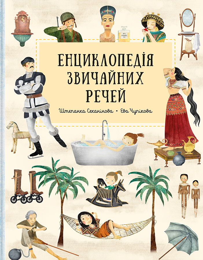 Енциклопедія звичайних речей Енциклопедія звичайних речей