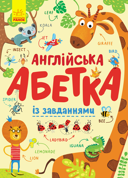 Англійська абетка із завданнями Англійська абетка із завданнями