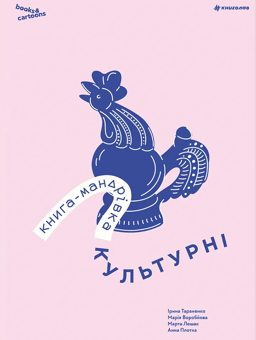 Книга-мандрівка. Культурні Книга-мандрівка. Культурні