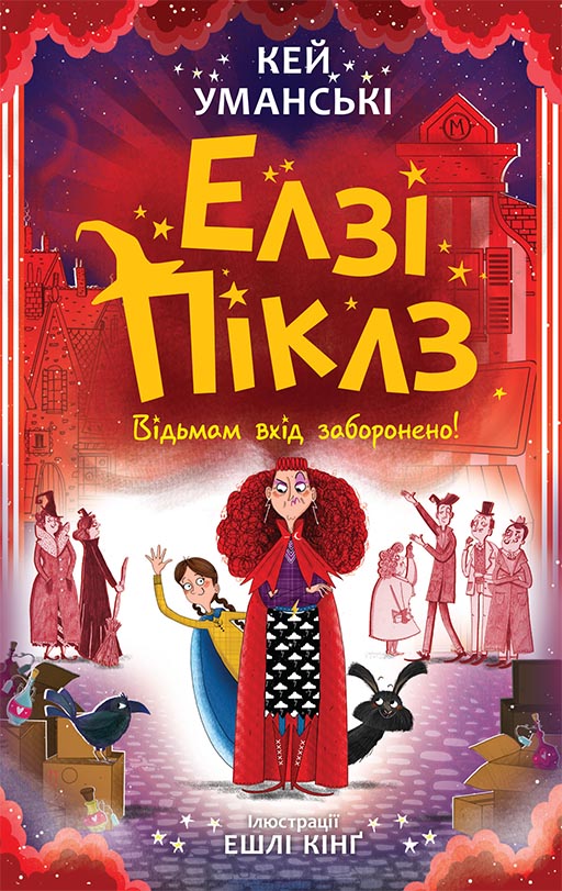 Елзі Піклз. Відьмам вхід заборонено Елзі Піклз. Відьмам вхід заборонено