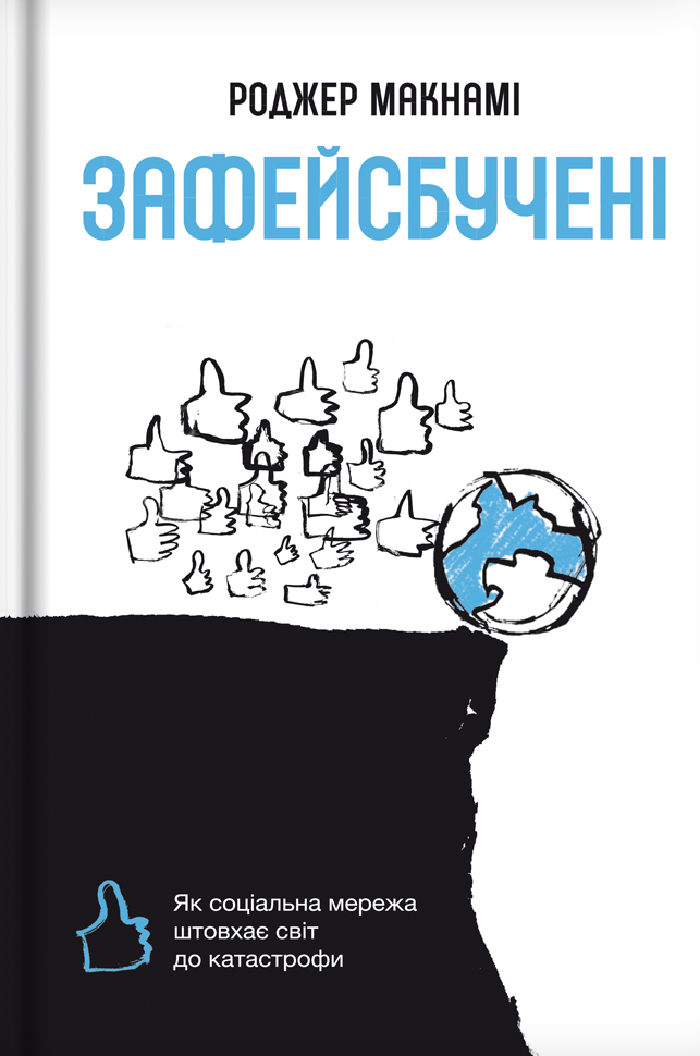 Зафейсбучені Зафейсбучені