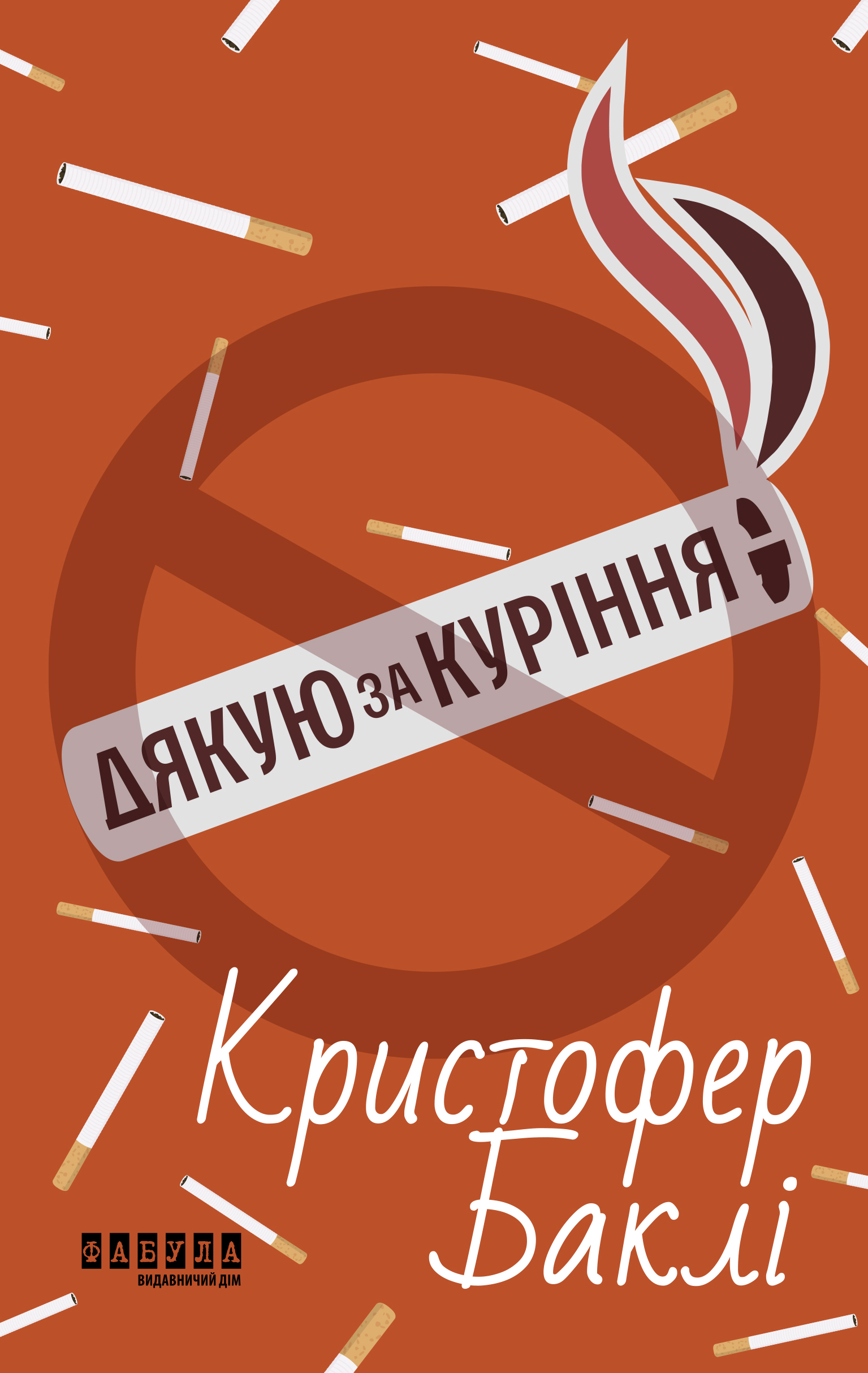 Дякую за куріння Дякую за куріння