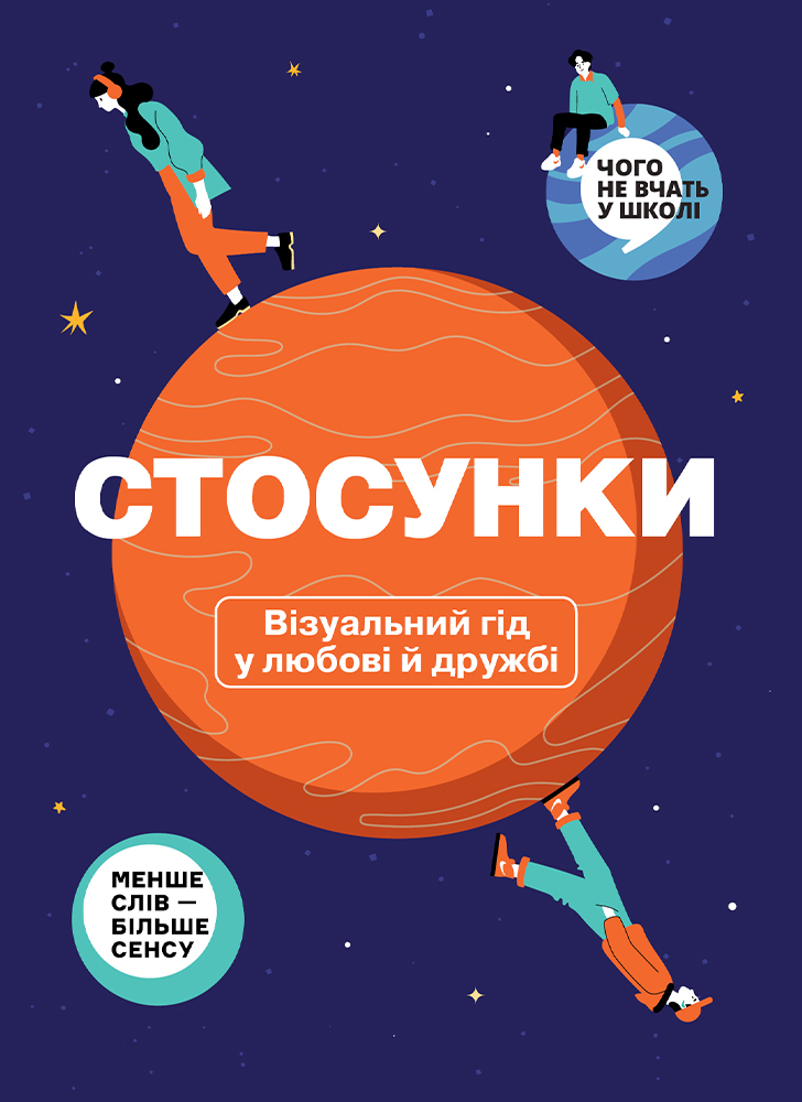 Стосунки. Візуальний гід у любові й дружбі Стосунки. Візуальний гід у любові й дружбі