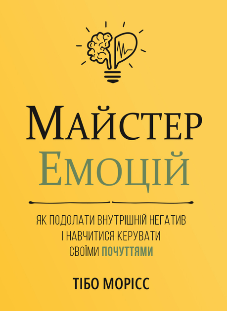 Майстер емоцій. Як подолати внутрішній негатив і навчитися керувати своїми почуттями Майстер емоцій. Як подолати внутрішній негатив і навчитися керувати своїми почуттями