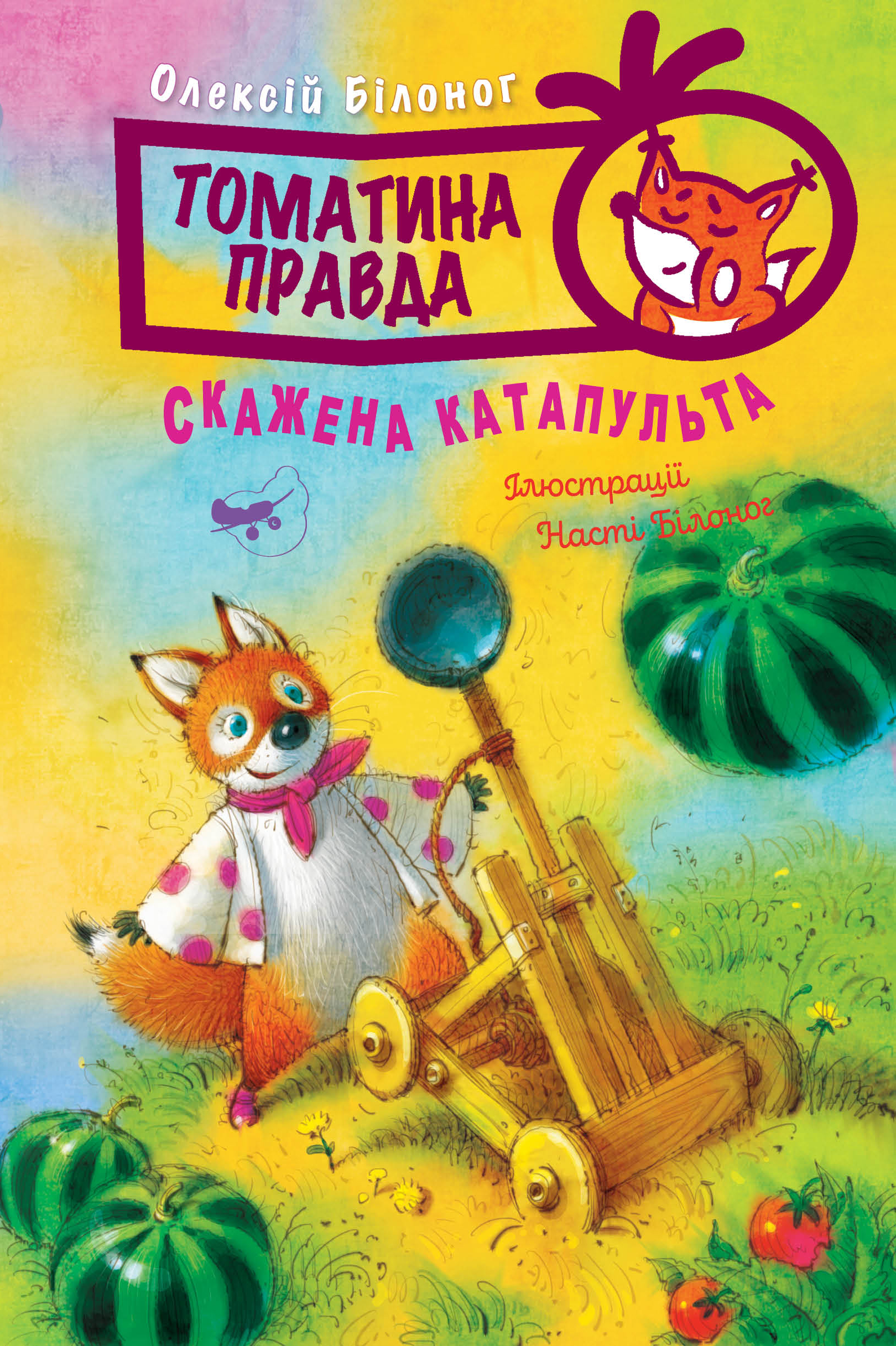 Томатина правда. Книга 2. Скажена катапульта Томатина правда. Книга 2. Скажена катапульта
