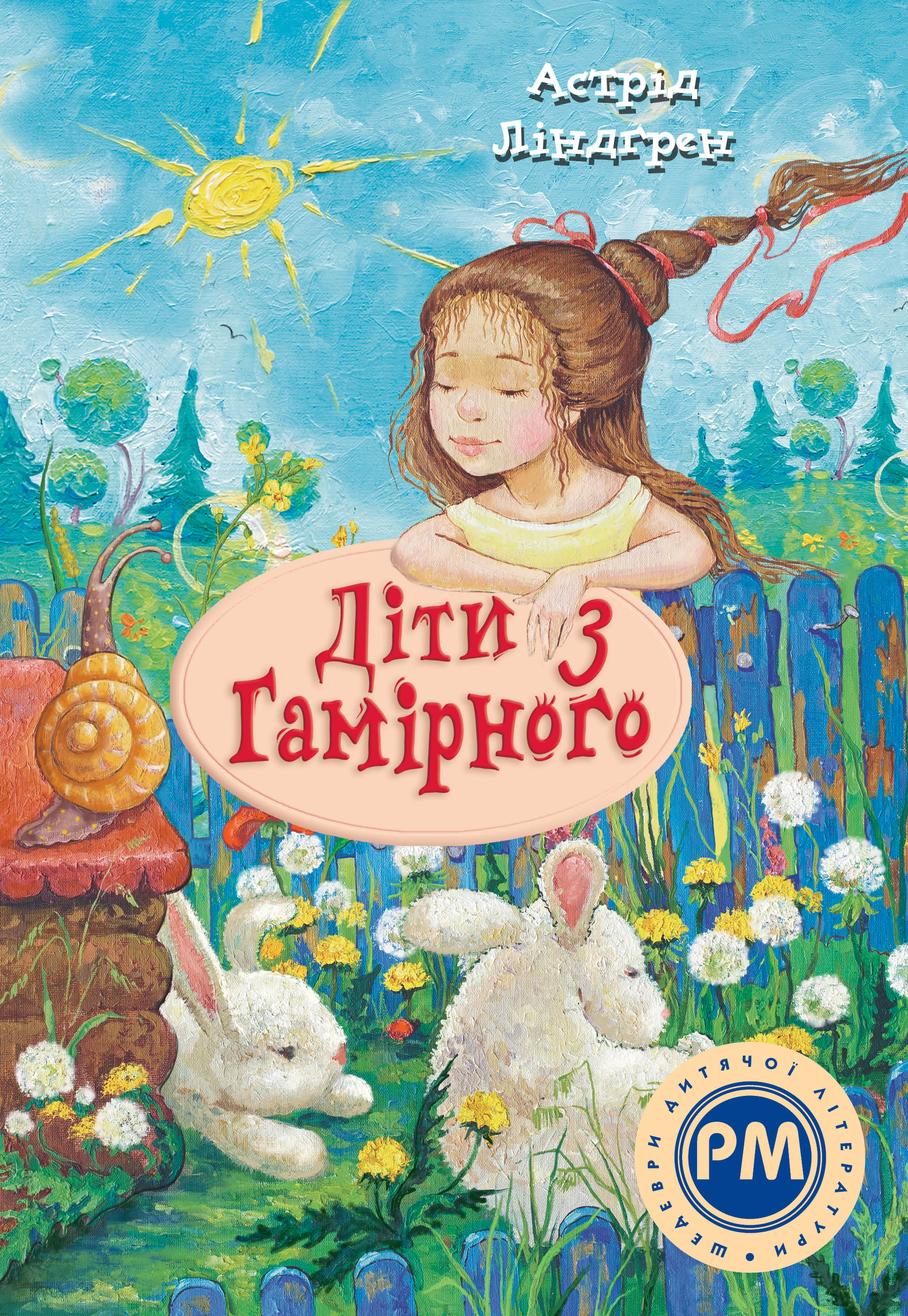 Діти з Гамірного Діти з Гамірного