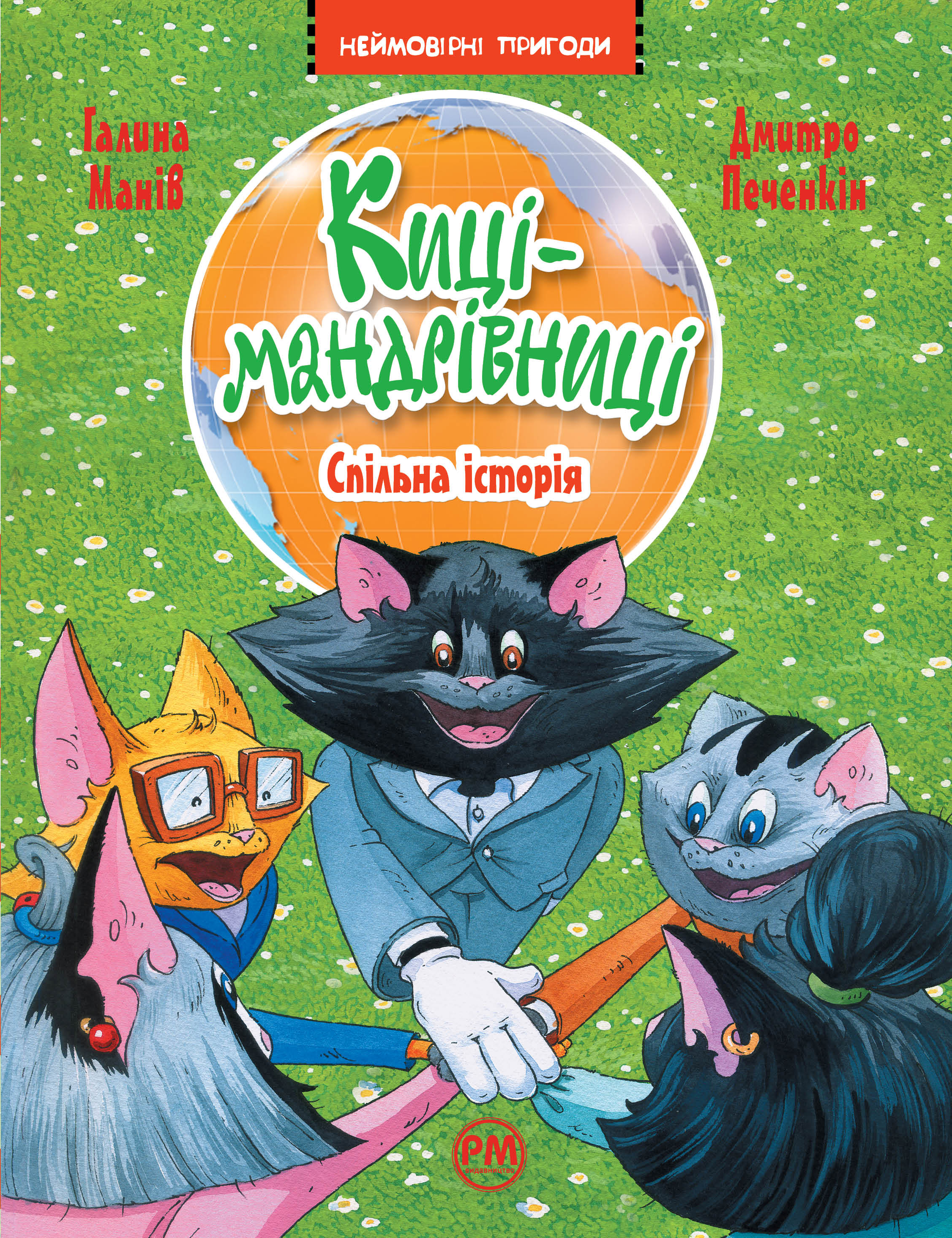 Киці-мандрівниці. Книга 6. Спільна історія Киці-мандрівниці. Книга 6. Спільна історія