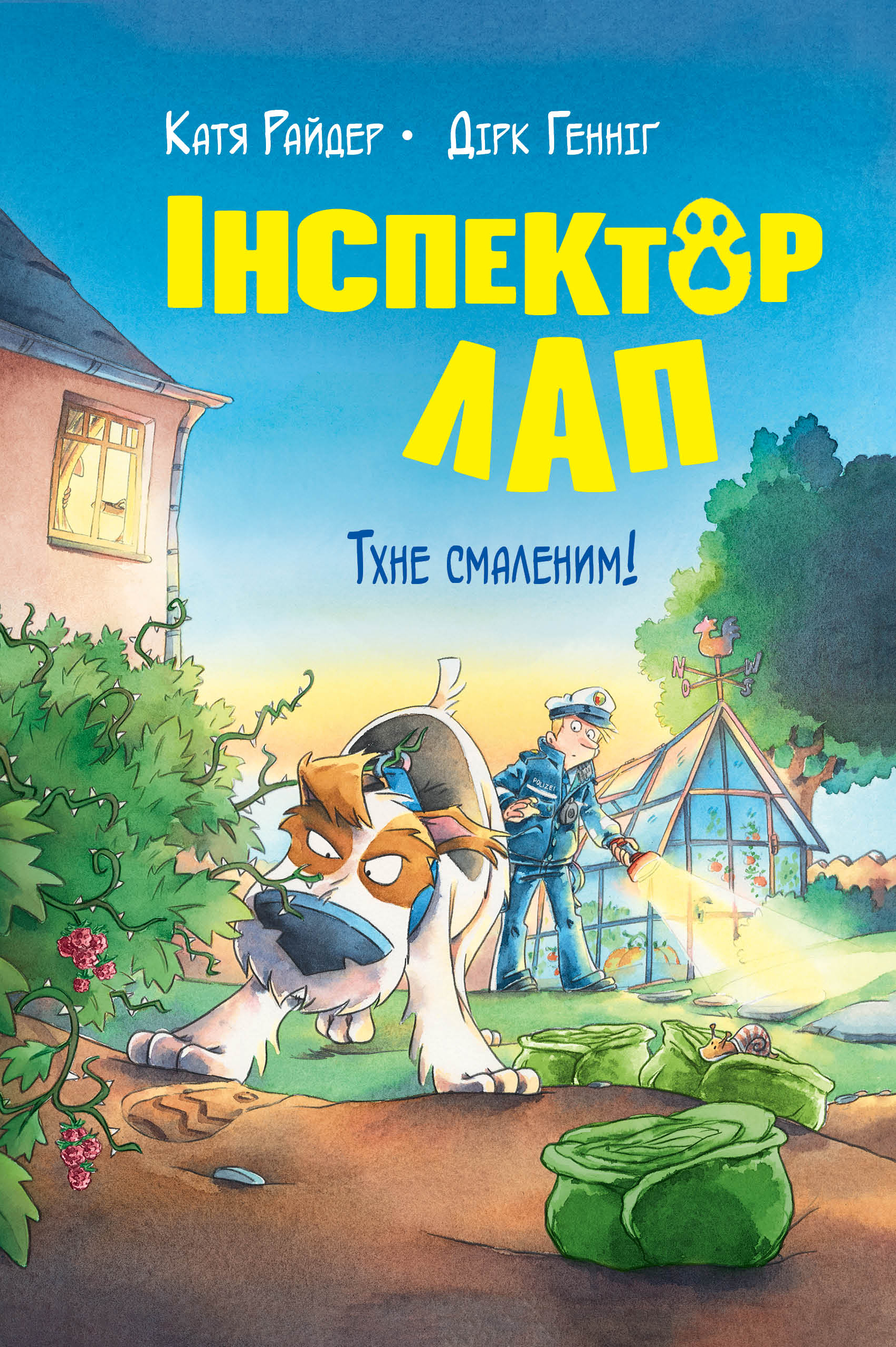 Інспектор Лап. Тхне смаленим! Інспектор Лап. Тхне смаленим!
