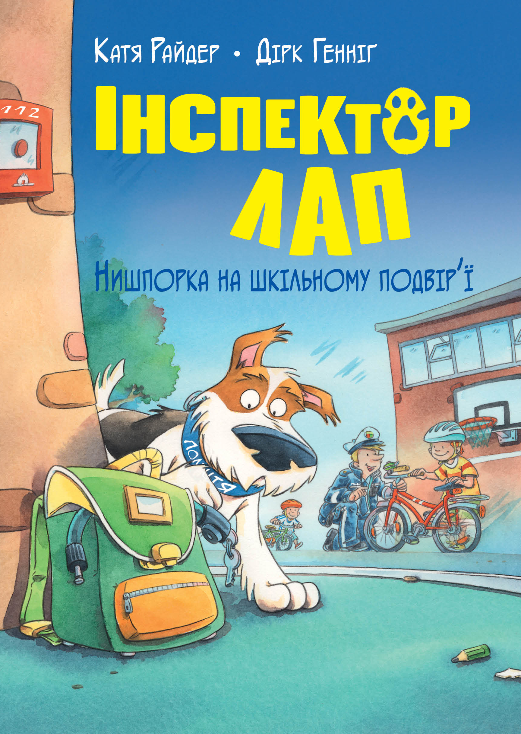 Інспектор Лап. Нишпорка на шкільному подвір’ї Інспектор Лап. Нишпорка на шкільному подвір’ї