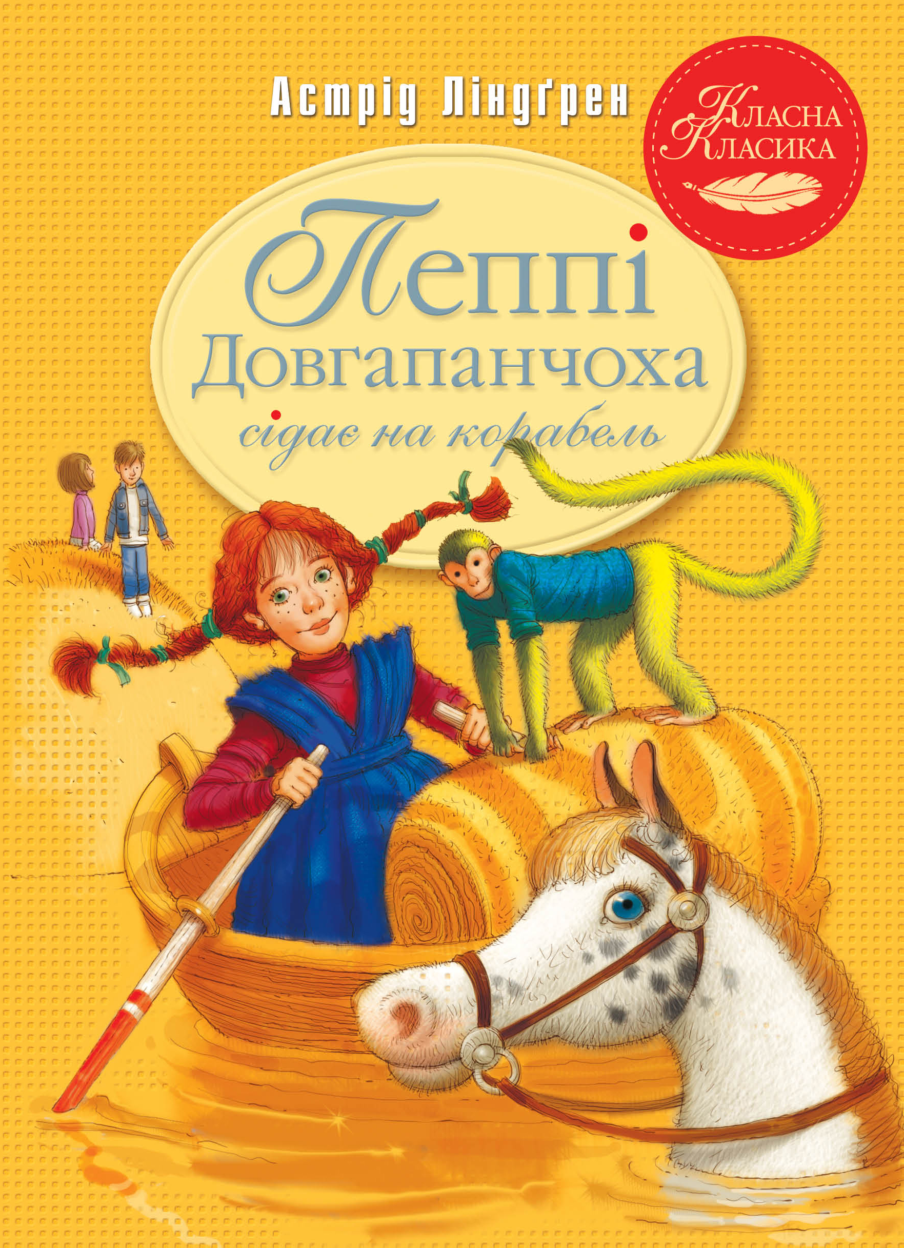 Пеппі Довгапанчоха сідає на корабель Пеппі Довгапанчоха сідає на корабель