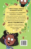 Меґґі Спаркс і маленьке чудовисько. Изображение №1