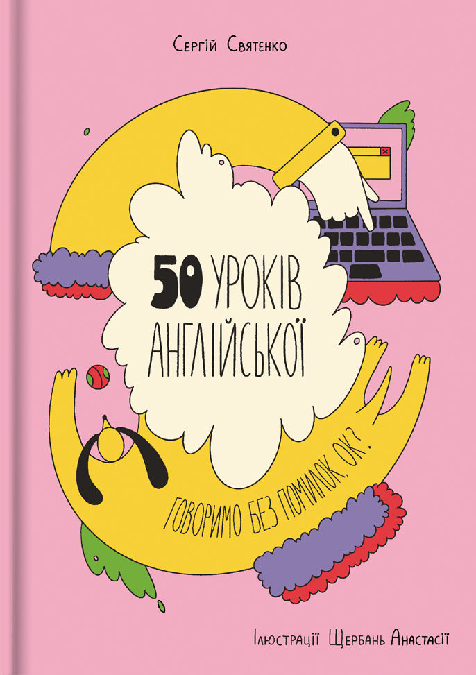 50 уроків англійської. Говоримо без помилок. Ок? 50 уроків англійської. Говоримо без помилок. Ок?