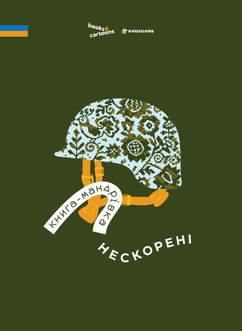 Книга-мандрівка. Нескорені Книга-мандрівка. Нескорені